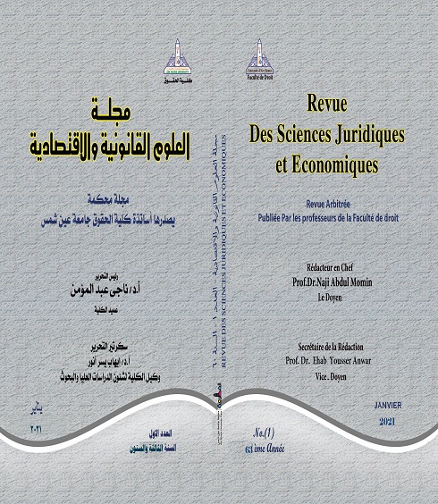 مجلة العلوم القانونية والاقتصادية